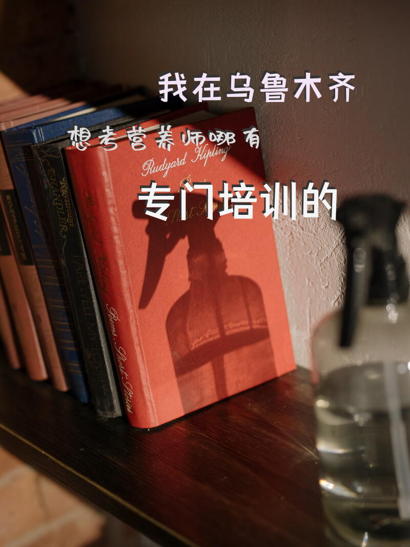 我在乌鲁木齐想考营养师，哪有专门培训的