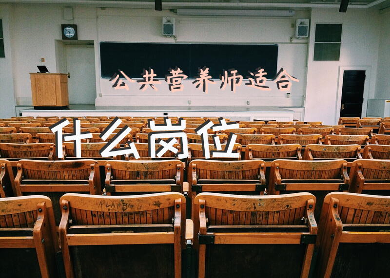 公共营养师适合什么岗位