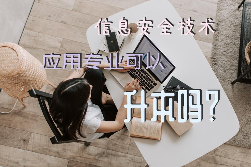 信息安全技术应用专业可以升本吗？
