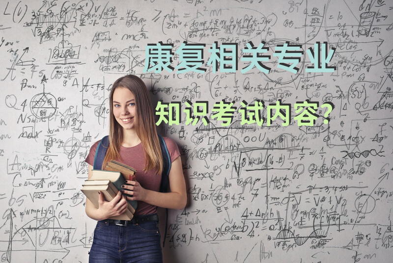 康复相关专业知识考试内容？