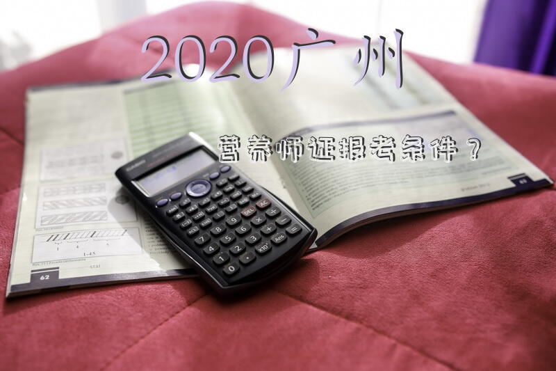 2020广州营养师证报考条件？