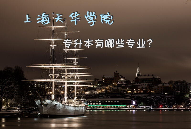 上海天华学院专升本有哪些专业？