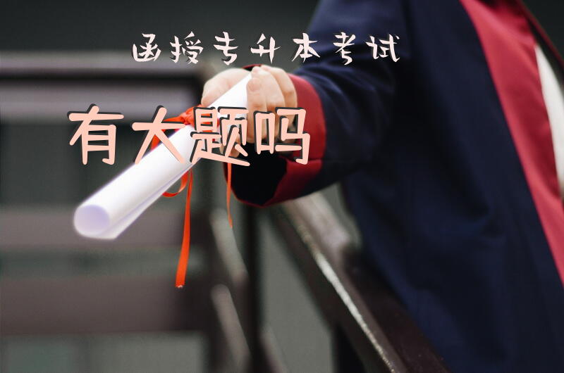 函授专升本考试有大题吗？