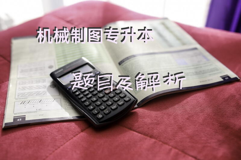 机械制图专升本题目及解析