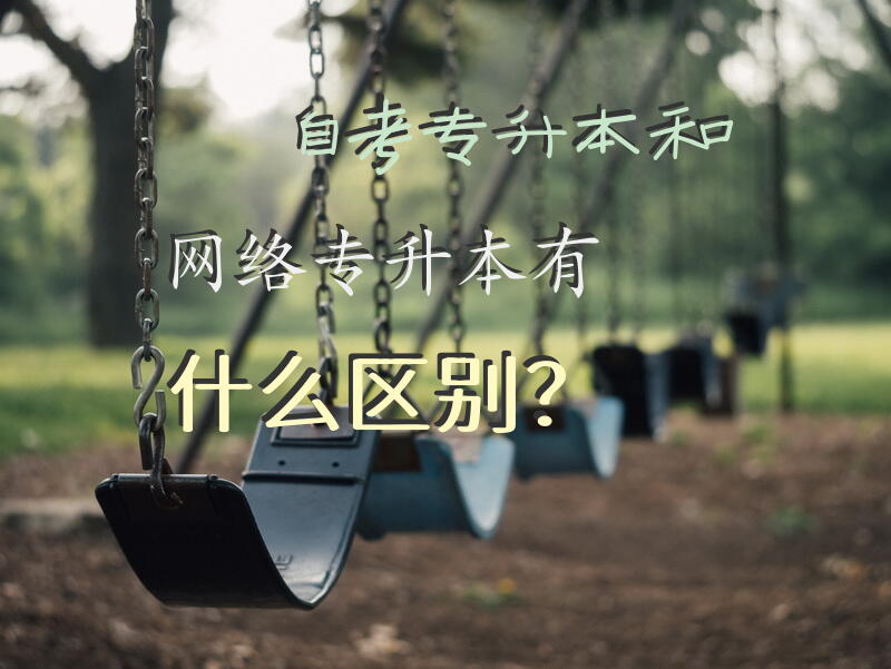 自考专升本和网络专升本有什么区别？
