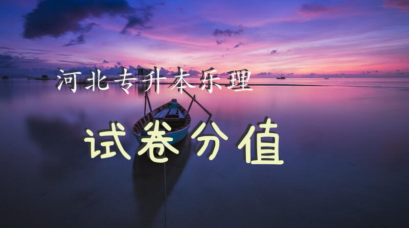 河北专升本乐理试卷分值