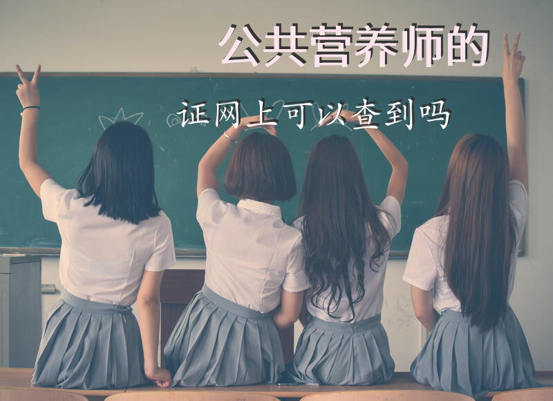 公共营养师的证网上可以查到吗