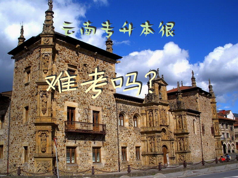 云南专升本很难考吗？