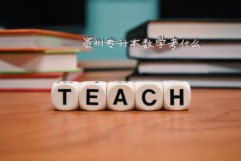 贵州专升本数学考什么