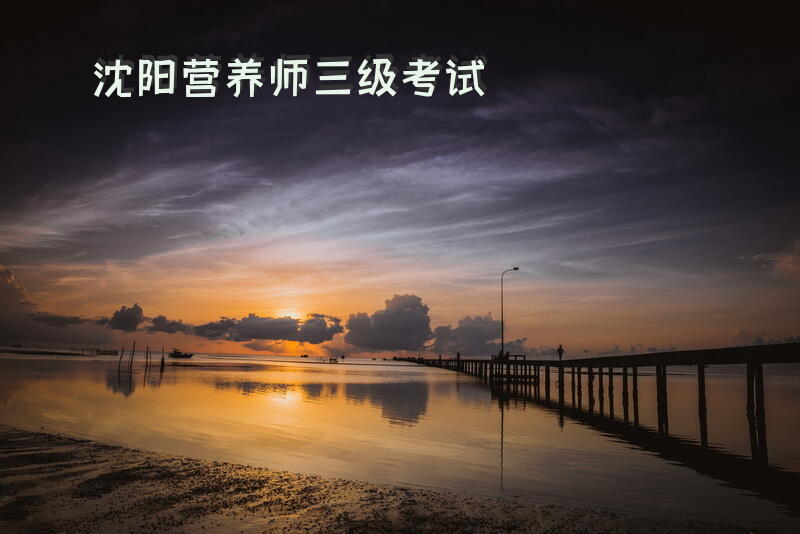 沈阳营养师三级考试