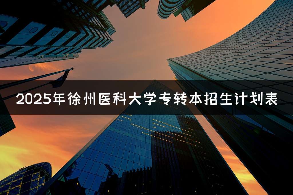 2025年徐州医科大学专转本招生计划表