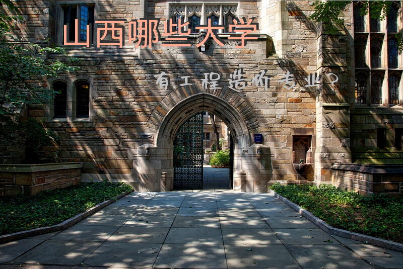 山西哪些大学有工程造价专业？