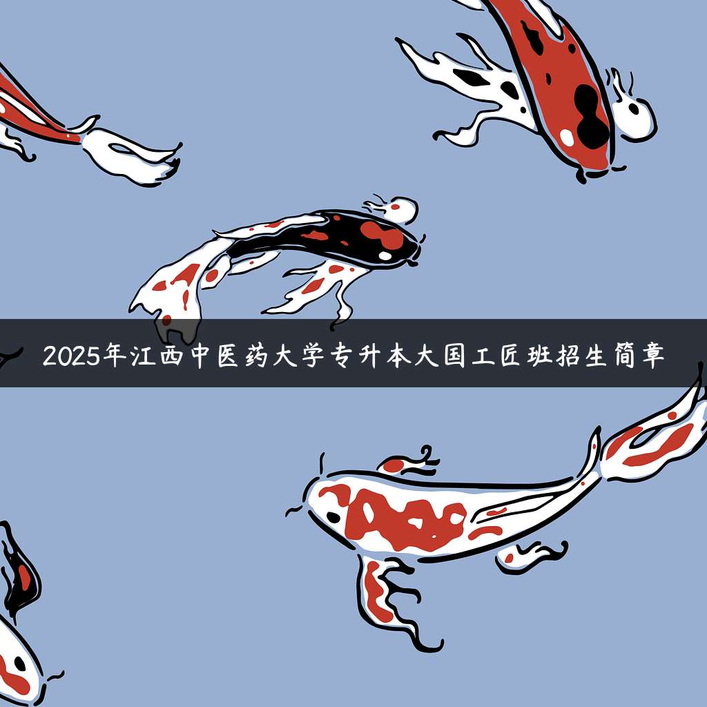 2025年江西中医药大学专升本大国工匠班招生简章