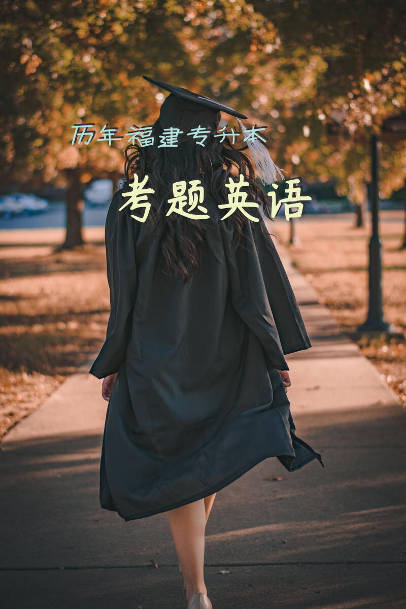 历年福建专升本考题英语