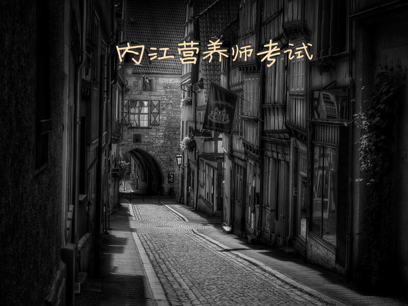 内江营养师考试