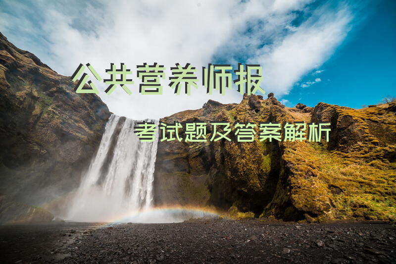 公共营养师报考试题及答案解析