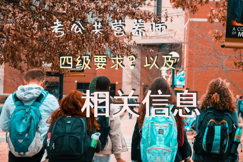 考公共营养师四级要求？以及相关信息