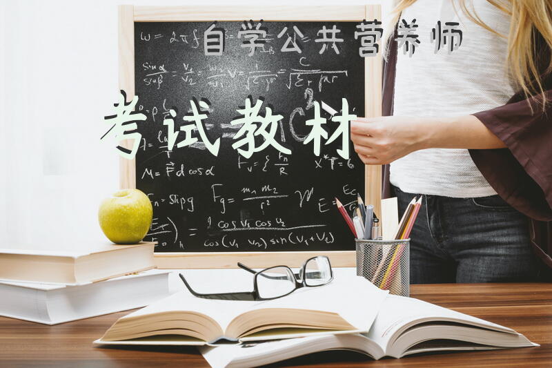 自学公共营养师考试教材