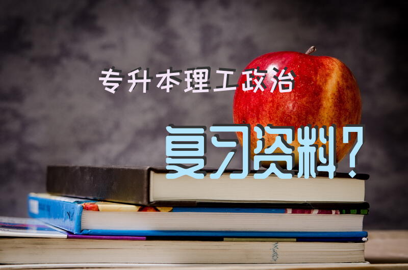专升本理工政治复习资料？
