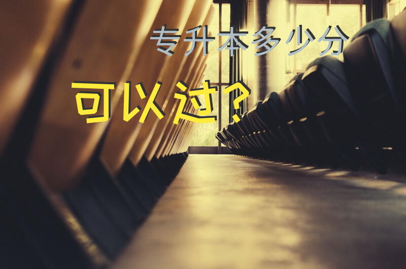 专升本多少分可以过？