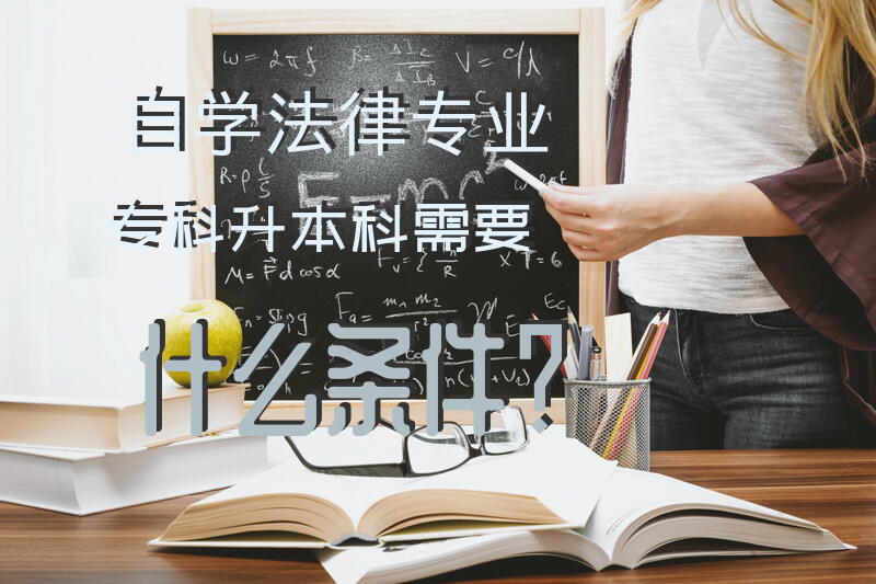 自学法律专业专科升本科需要什么条件？