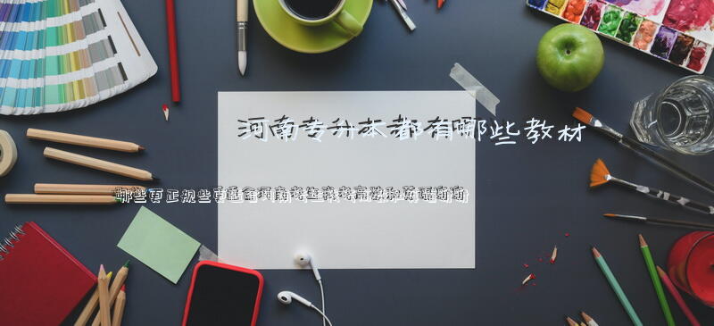 河南专升本都有哪些教材？哪些更正规些更适合河南考生，我考高数和英语，谢谢
