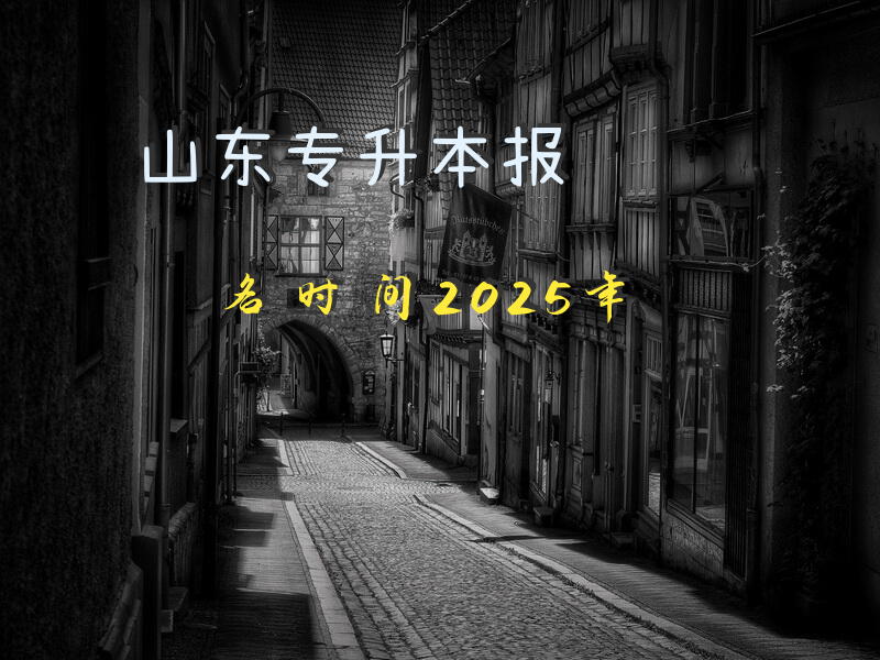 山东专升本报名时间2025年