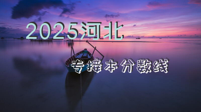 2025河北专接本分数线