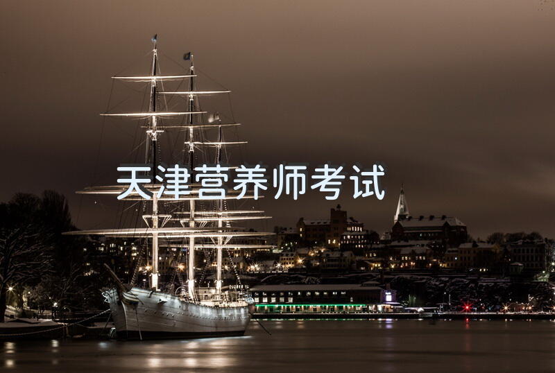 天津营养师 考试