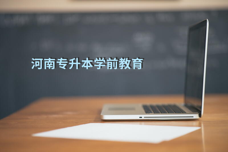 河南专升本学前教育