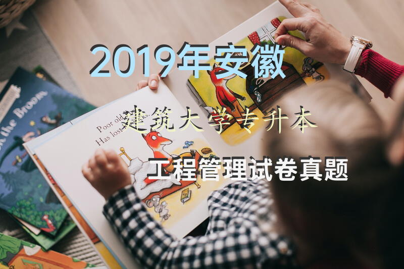 2019年安徽建筑大学专升本工程管理试卷真题