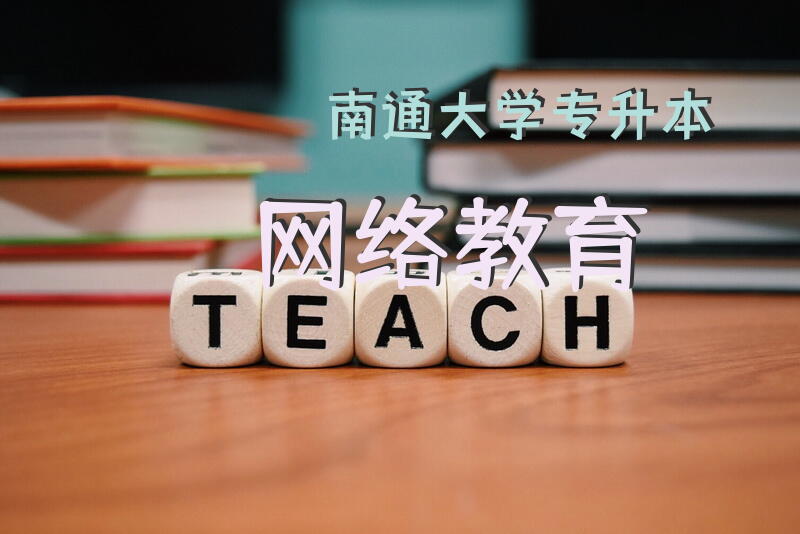 南通大学专升本网络教育