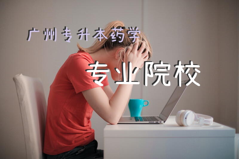 广州专升本药学专业院校