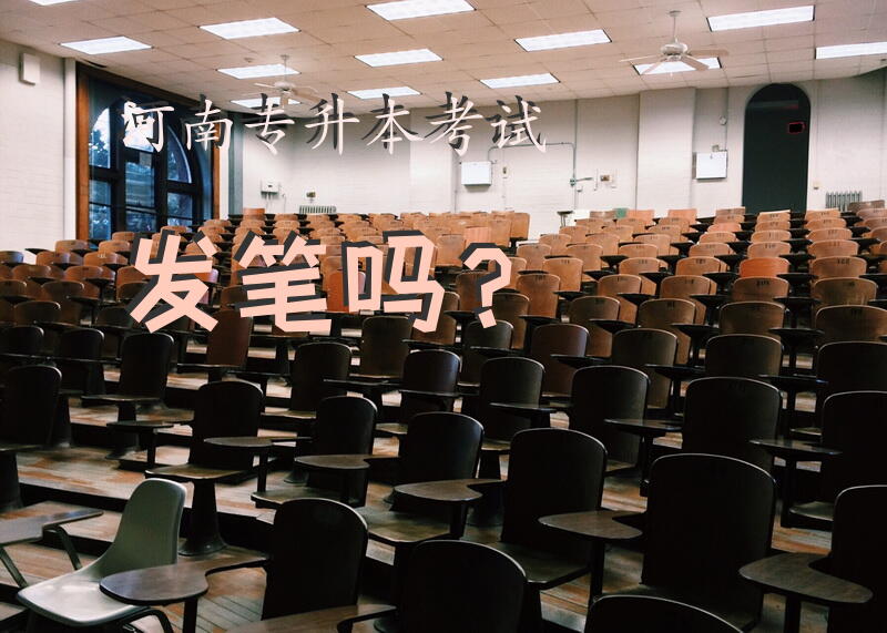 河南专升本考试发笔吗？