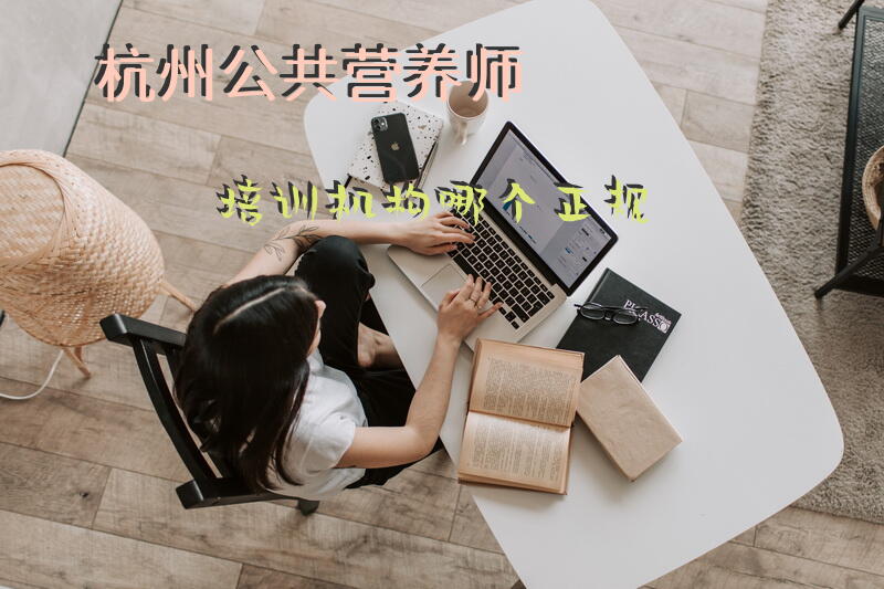杭州公共营养师培训机构哪个正规