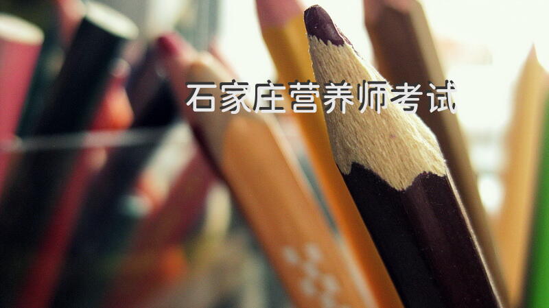石家庄营养师 考试