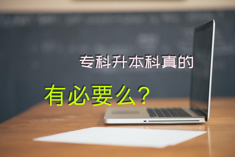 专科升本科真的有必要么？