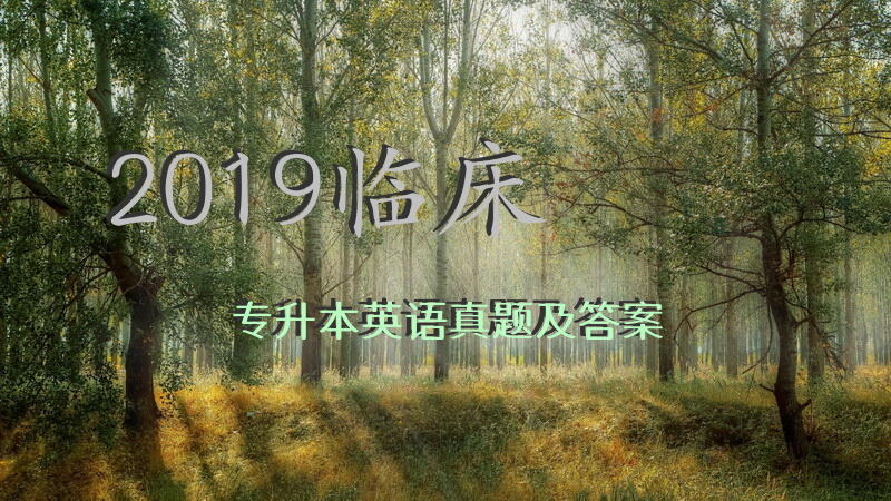 2019临床专升本英语真题及答案
