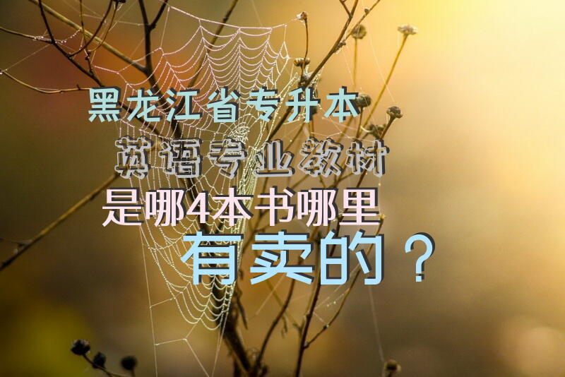 黑龙江省专升本英语专业教材是哪4本书，哪里有卖的？