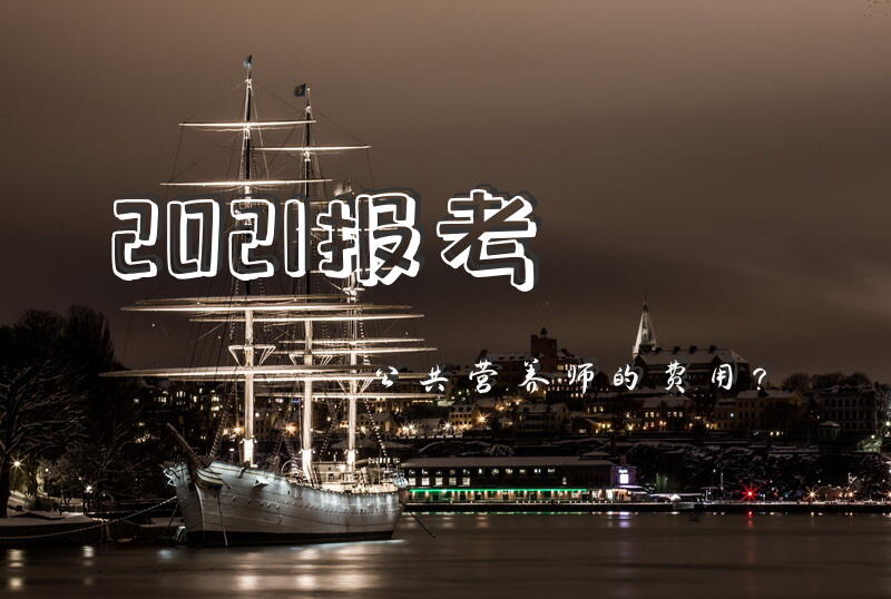 2021报考公共营养师的费用？