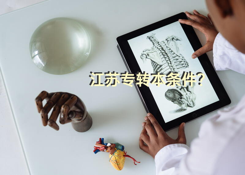 江苏专转本条件？
