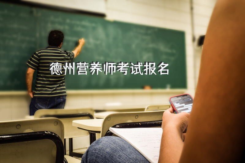 德州营养师考试报名