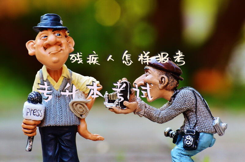 残疾人怎样报考专升本考试