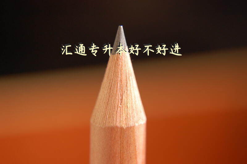 汇通专升本好不好进