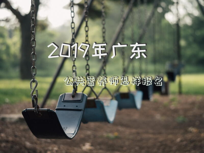 2019年广东公共营养师怎样报名