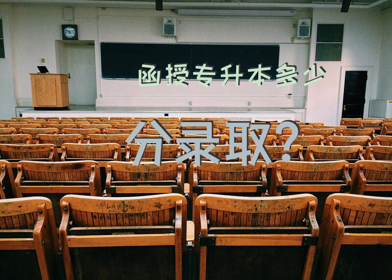 函授专升本多少分录取？