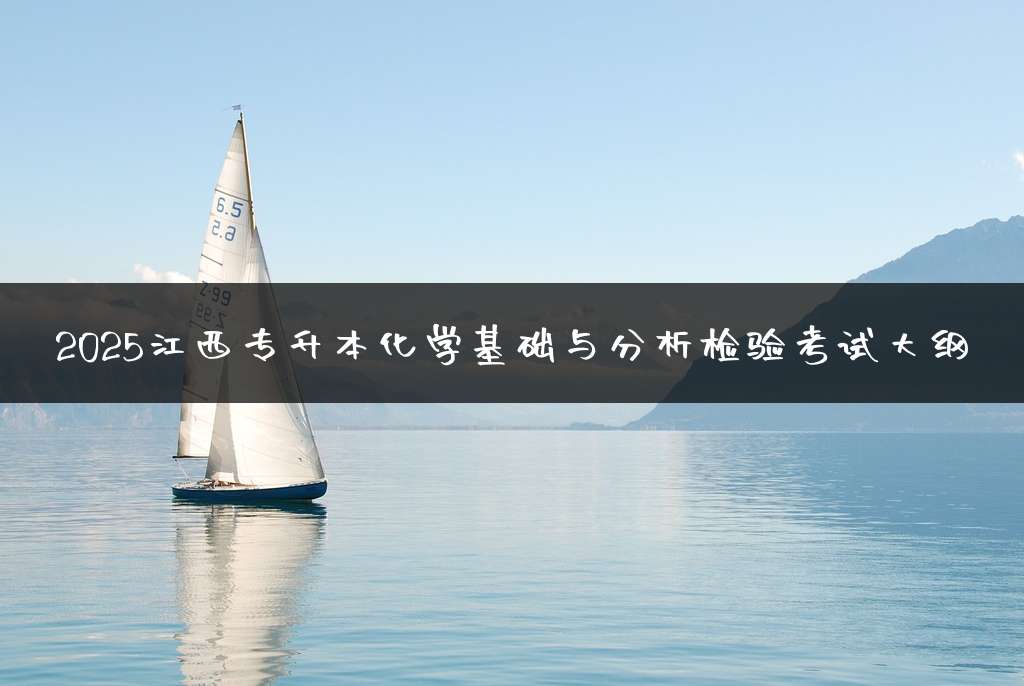 2025江西专升本化学基础与分析检验考试大纲