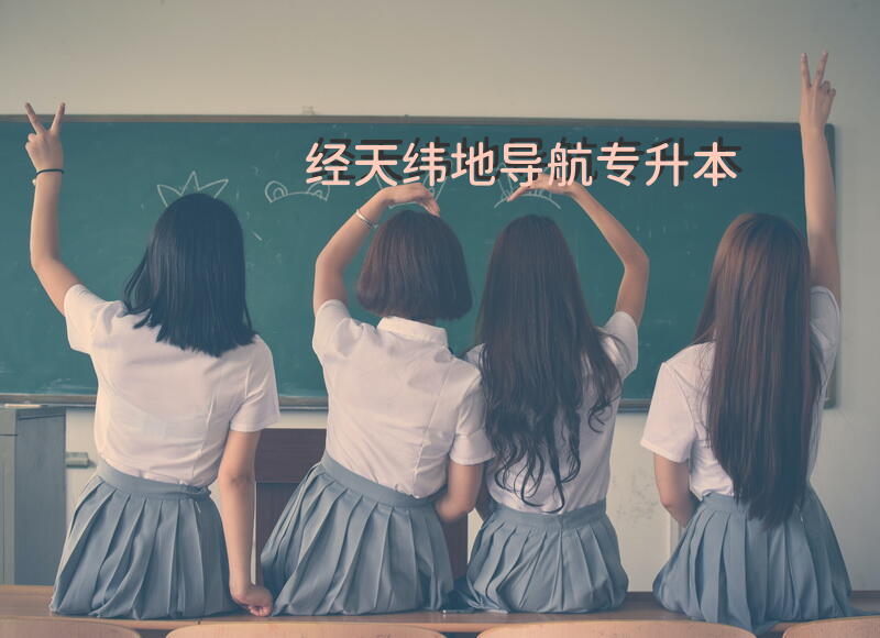 经天纬地导航专升本