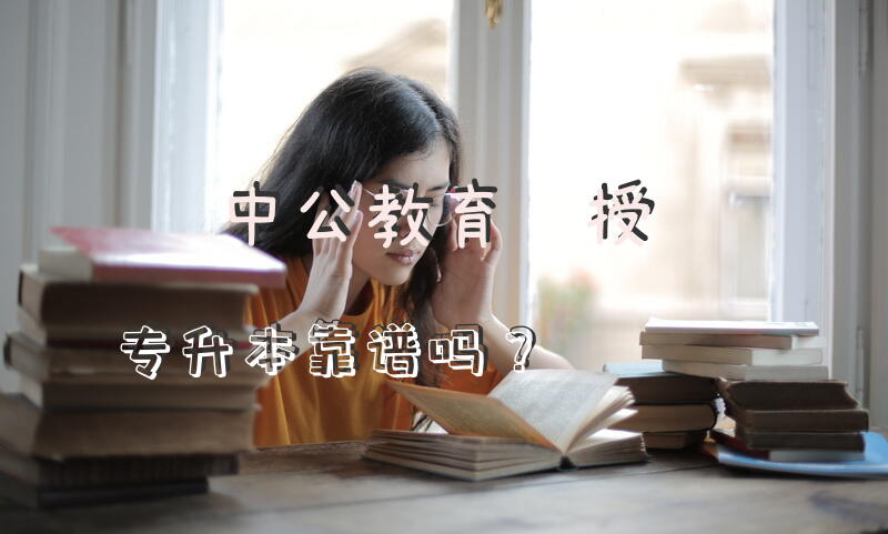 中公教育函授专升本靠谱吗？