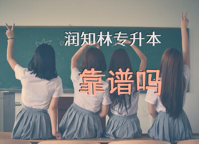 润知林专升本靠谱吗？